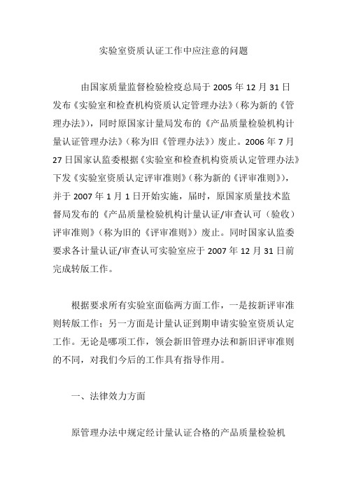 实验室资质认证工作中应注意的问题