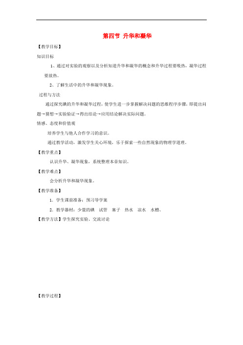 九年级物理全册 12.4《升华和凝华》教案 (新版)沪科版