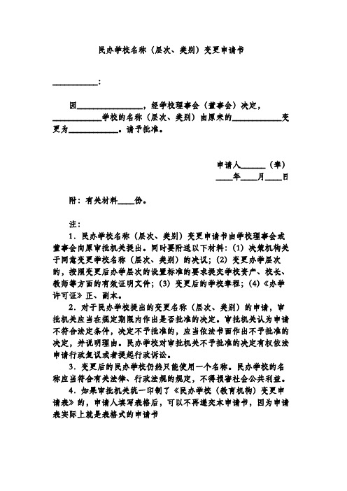 民办学校名称(层次、类别)变更申请书