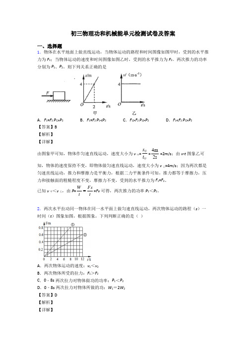 初三物理功和机械能单元检测试卷及答案