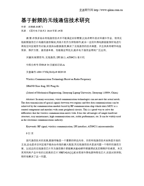 基于射频的无线通信技术研究