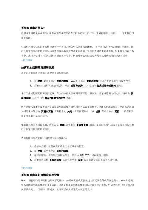 页眉和页脚是什么