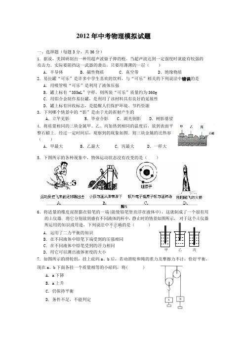 2012年中考物理模拟试题