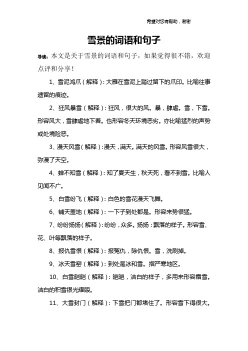 雪景的词语和句子