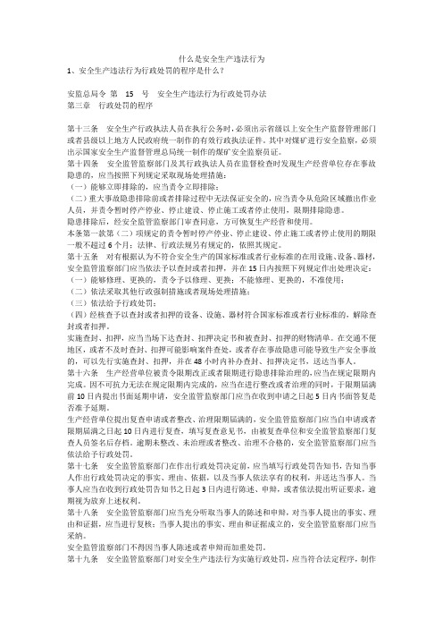什么是安全生产违法行为安全生产