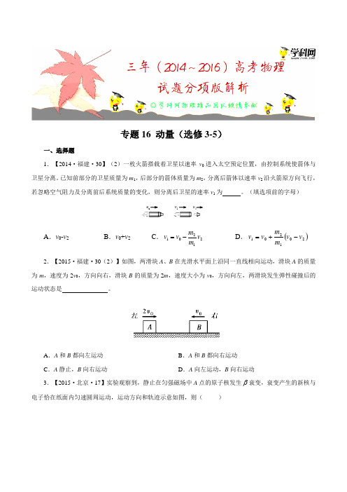 专题16 动量(选修3-5)-三年高考(2014-2016)物理试题分项版解析(原卷版)