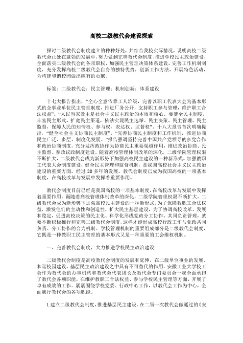 高校二级教代会建设探索