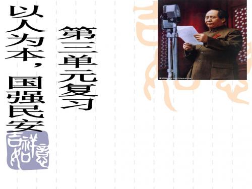粤教版九年级政治第三单元《科学发展,国强民安》复习
