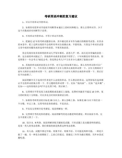 考研英语冲刺的复习建议