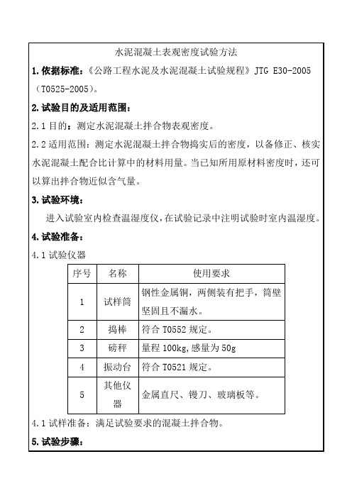 水泥混凝土表观密度试验方法