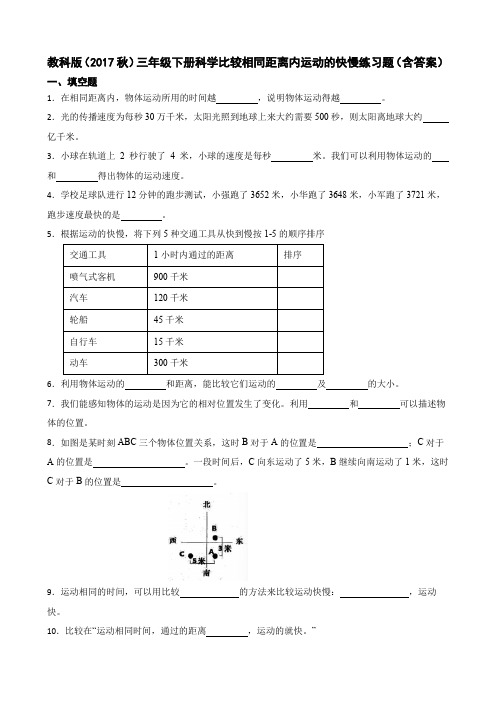 教科版(2017秋)三年级下册科学比较相同距离内运动的快慢练习题(含答案)