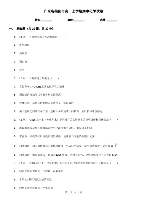 广东省揭阳市高一上学期期中化学试卷