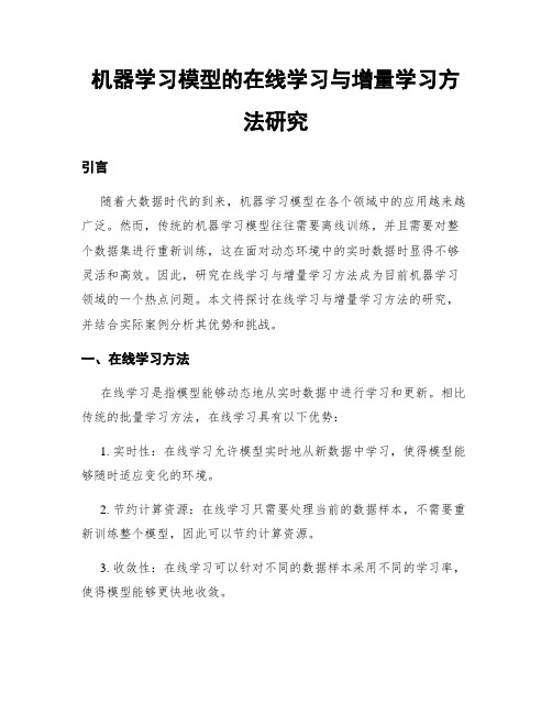 机器学习模型的在线学习与增量学习方法研究
