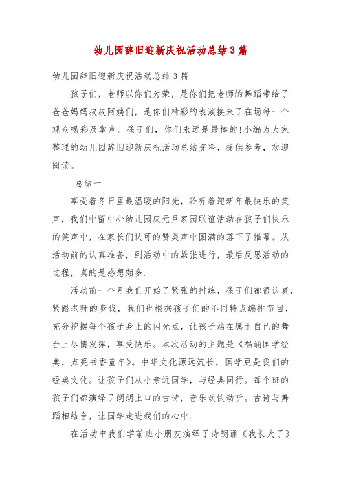 精编幼儿园辞旧迎新庆祝活动总结3篇(五)