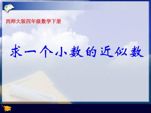 西师大版数学四年级下册《求一个小数的近似数》课件之三2013