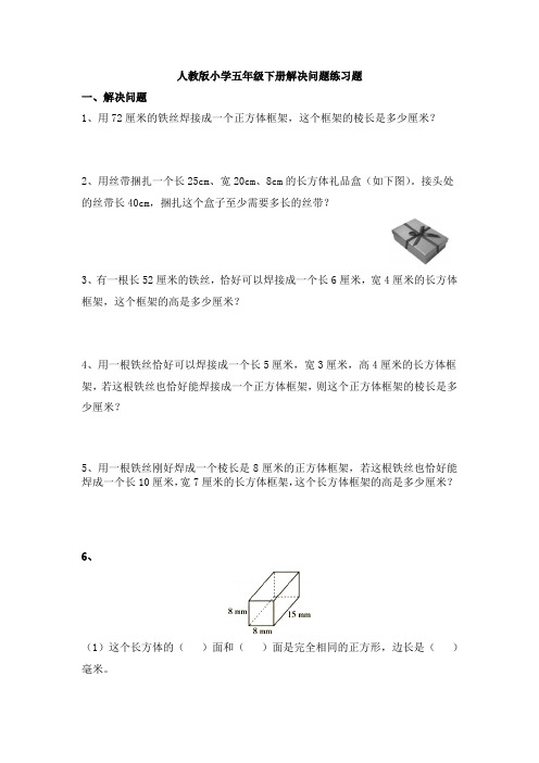 人教版小学五年级下册解决问题练习题