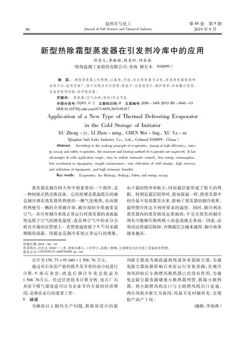 新型热除霜型蒸发器在引发剂冷库中的应用