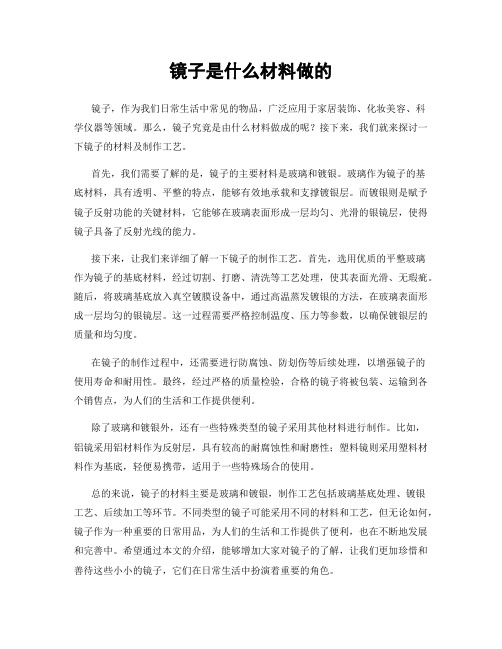 镜子是什么材料做的