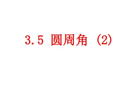 【最新】浙教版九年级数学上册公开课课件：3.5.1圆周角(2)