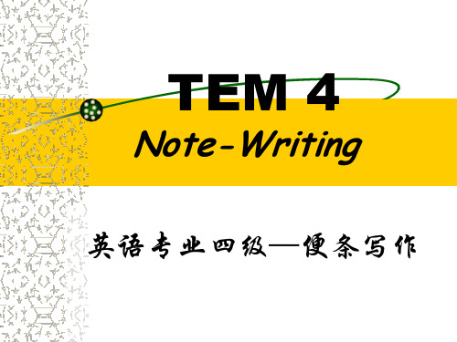 英语专业四级写作便条note解析