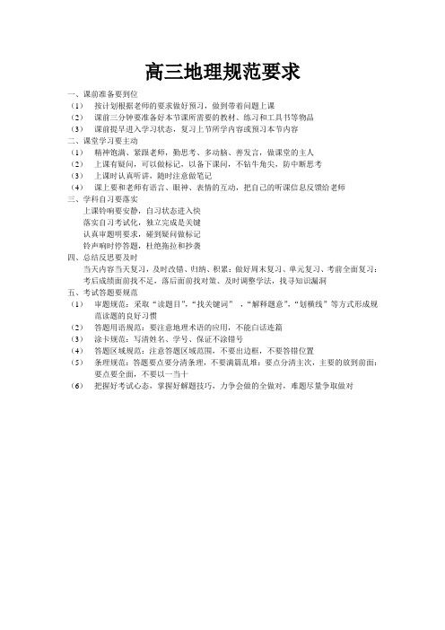 高三地理规范要求