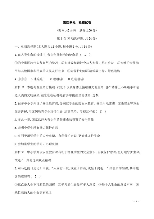 (名师整理)道德与法治七年级上册第4单元《生命的思考》单元检测试题(含答案解析) 