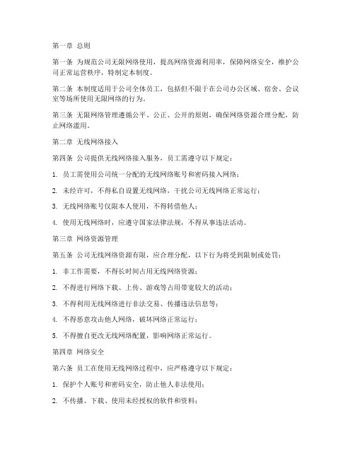 公司的无限网络管理制度