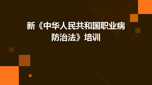 新《中华人民共和国职业病防治法》培训