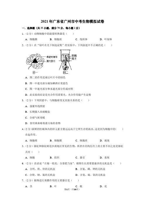 2021年广东省广州市中考生物模拟试卷及答案解析