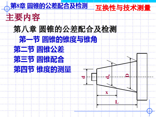 第8章圆锥的公差配合及检测