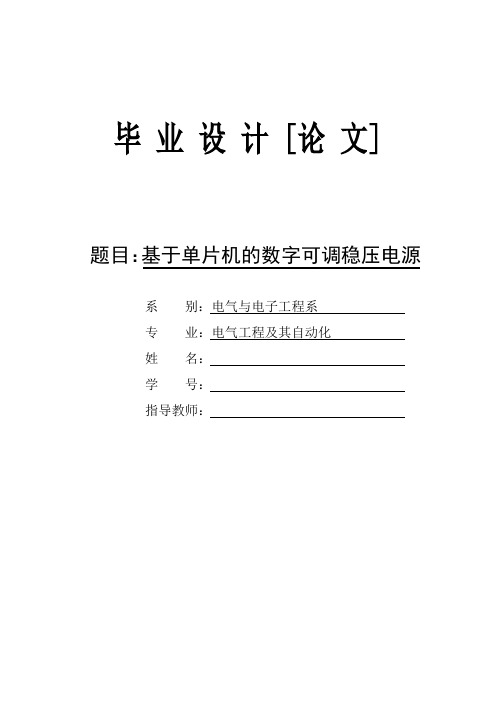 基于单片机的数字可调稳压电源