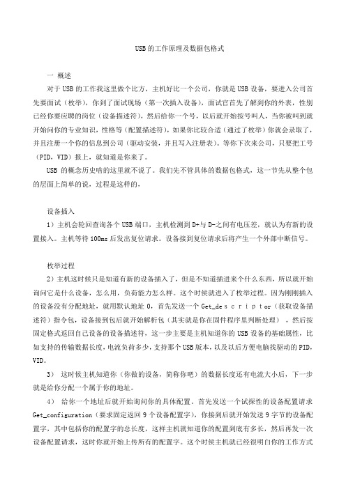 USB的工作原理及数据包格式
