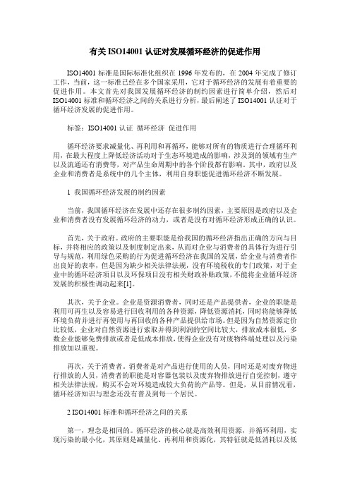 有关ISO14001认证对发展循环经济的促进作用