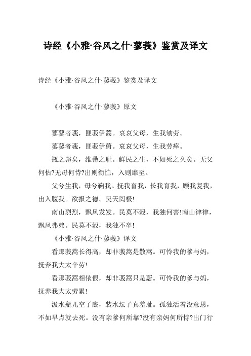 诗经《小雅·谷风之什·蓼莪》鉴赏及译文