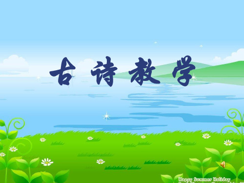 四年级语文上册 第六单元 别董大 ppt课件1