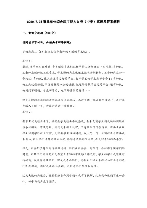 2020.7.25事业单位综合应用能力D类(中学)真题及答案解析