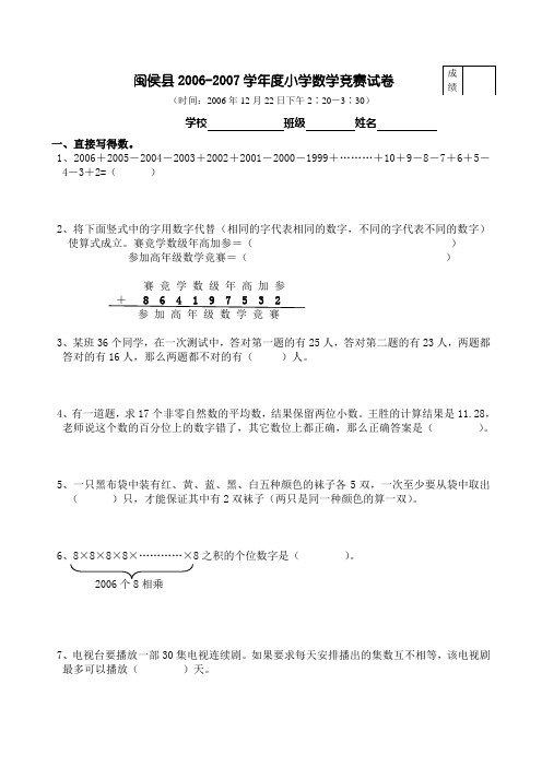 闽侯县2006-2007学年度小学数学竞赛试卷