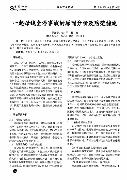 一起母线全停事故的原因分析及防范措施