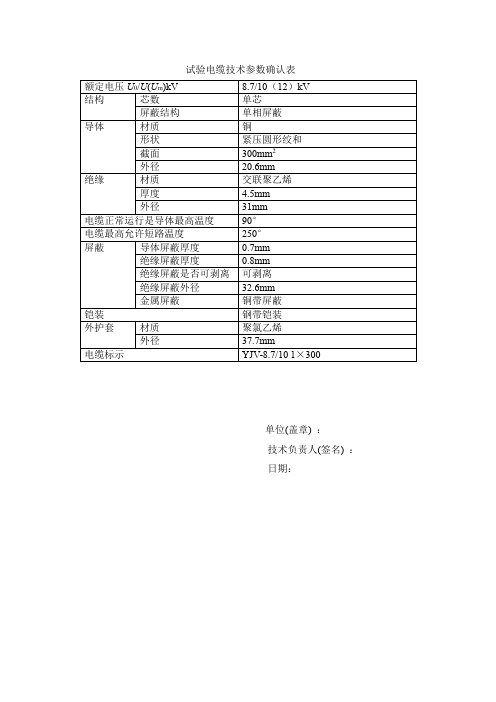 10KV电缆参数表