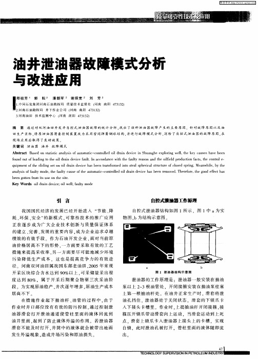 油井泄油器故障模式分析与改进应用