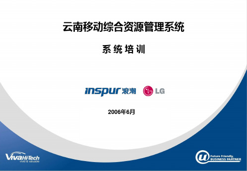 云南移动综合资源管理系统培训――系统培训PPT课件