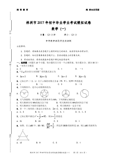 2017年株洲中考数学模拟试卷(1)