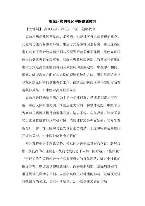 高血压病社区中医健康教育论文