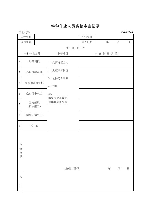 G2-4特种作业人员资格审查记录