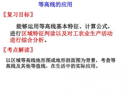 人教版高考地理一轮复习课件：等高线应用(共47张PPT)