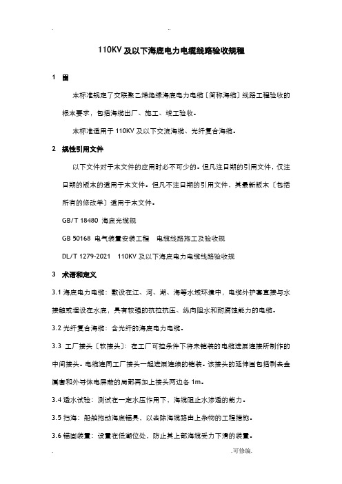 海底电力电缆投运前的验收