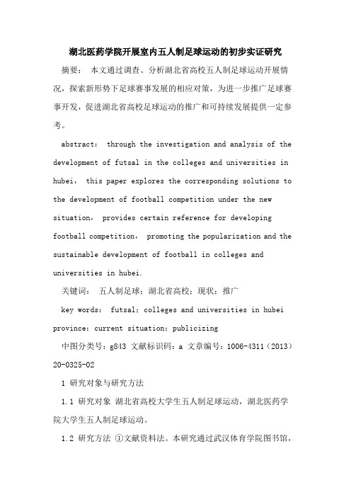 湖北医药学院开展室内五人制足球运动初步实证研究