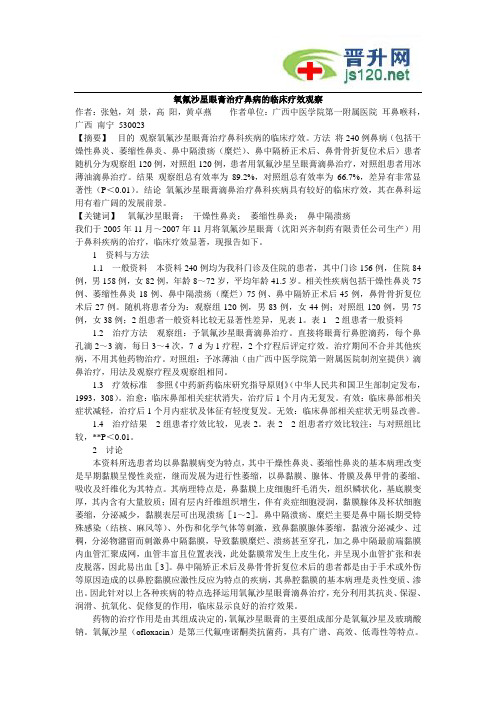 氧氟沙星眼膏治疗鼻病
