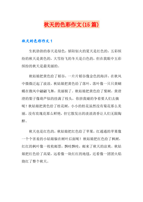 秋天的色彩作文(15篇)