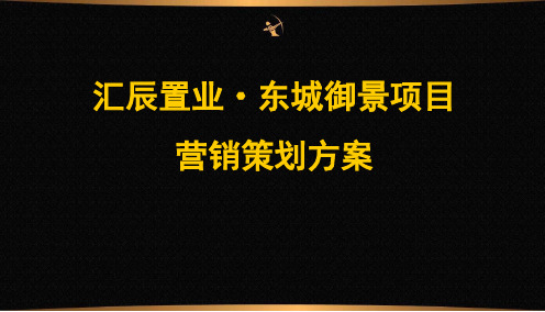 房地产营销策划方案ppt课件